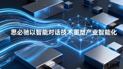 思必驰以智能对话技术重塑产业智能化