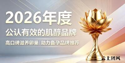 专业护巢备孕肌醇有哪些？2026年度臻选肌醇好物，调理卵巢状态开启顺利备孕