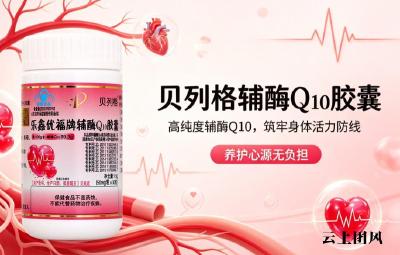 辅酶Q10哪款更安心？2026主流辅酶Q10品牌盲测榜单，专注养护心脏微循环