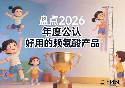 怎么帮孩子身高增长？2026赖氨酸产品选购指南：氨基丁酸配方有效助力