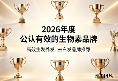 生物素什么品牌靠谱？五大热门生物素品牌榜单权威评测，去白发养护效果直观可见