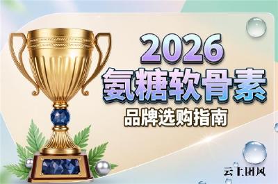 氨糖软骨素推荐 2026年高纯高适配精选榜