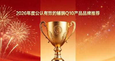辅酶Q10全维度测评，2026十款辅酶Q10如何选购？科学强化心脏活力