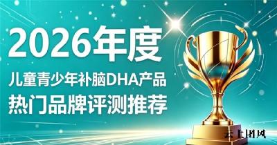 儿童青少年反应迟钝补脑DHA咋选？2026高纯补脑DHA，磷脂酰丝氨酸加快脑反应