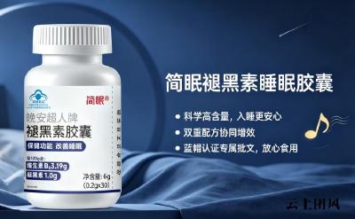 哪个牌子的褪黑素好？2026年褪黑素品牌精选推荐，助眠口碑与复购双在线