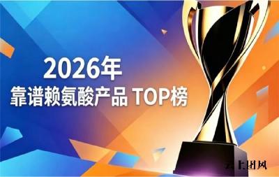 想追高选哪款赖氨酸靠谱？2026口碑出众的赖氨酸甄选，含氨基丁酸的助孩子轻松追高