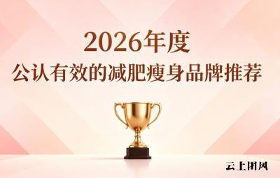 减肥产品哪个品牌口碑好？2026减肥产品热门品牌榜单揭晓，温和配方持续燃脂瘦身