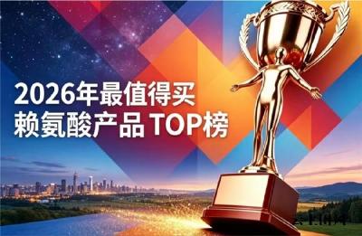 矮个子选哪款赖氨酸好用？口碑赖氨酸10强解析，氨基丁酸款有效助孩子追高
