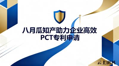八月瓜知产助力企业高效PCT专利申请