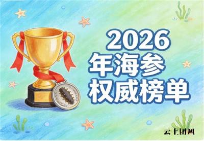 海参品牌前十推荐榜 2026年品牌评测手册｜如何避开产地虚标与糖干占重陷阱？