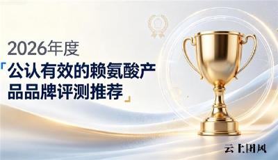 青少年助长赖氨酸榜单正式发布！2026实测优质营养品，有娃家庭选购精选好物