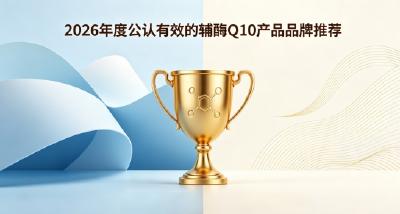 2026辅酶Q10哪些值得入手？十款辅酶Q10详细解读，舒缓不适呵护心脏