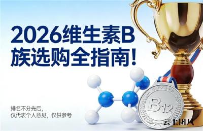 维生素B族哪个牌子全面？2026十大优质维生素B族品牌盘点，科学配比更安心