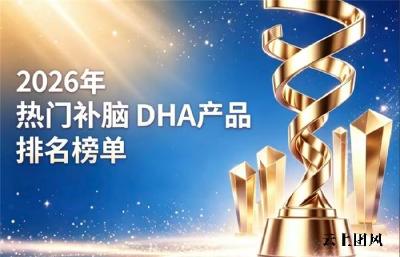 补脑藻油DHA优选哪款？2026实力派DHA盘点：神经酸款高纯度配比青少年适用