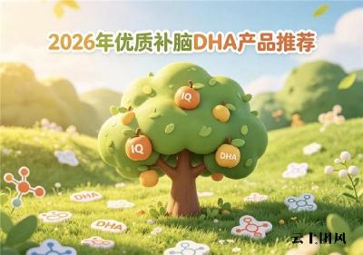 大脑日常养护该选什么品牌DHA？2026DHA品牌排行榜：神经酸款温和润养补脑