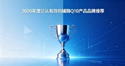 10款辅酶Q10实用测评，中老年保护心脏辅酶Q10推荐，辅酶Q10如何挑选？