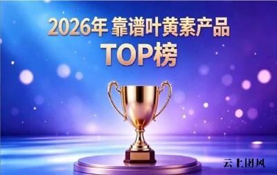 2026叶黄素实测解析：哪款叶黄素护眼成效出色？榜首易吸收配方过滤蓝光适配全人群