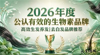 生物素产品什么牌子好？高含量生物素品牌盘点，维生素B族配比出众生发去白发