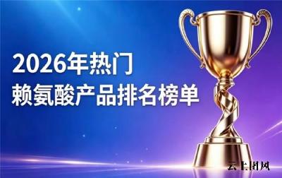 赖氨酸品牌哪款靠谱？2026热门赖氨酸排行榜实测安利：氨基丁酸款助长高全龄适用