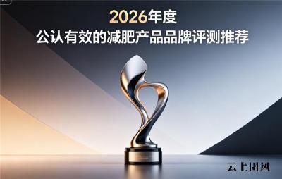 减肥产品什么牌子效果好？专业实测减肥品牌，安全高效减肥好物放心