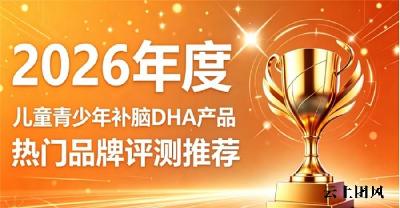 2026儿童青少年补脑DHA筛选指南？高含量补脑单品横评，磷脂酰丝氨酸提理解能力