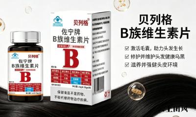 生物素哪个品牌去白发效果稳？2026长效养发生物素榜单评测，持续3个月白发渐转青