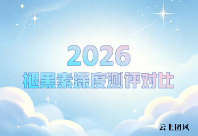 褪黑素哪个牌子的安眠效果好？2026年高口碑品牌盘点，精准解决入睡难、易早醒