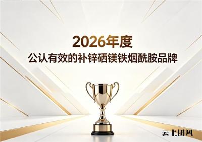 买哪款青少年补锌硒镁铁烟酰胺效果佳？2026青少年款推荐：温和补充日常营养
