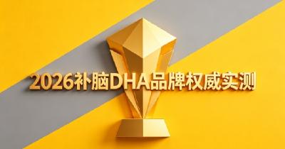 2026儿童青少年补脑DHA盘点，如何挑选优质磷脂酰丝氨酸PS？帮助集中注意力