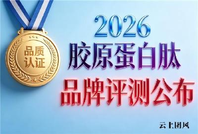胶原蛋白肽饮哪个品牌好 2026年胶原蛋白肽网红新品榜
