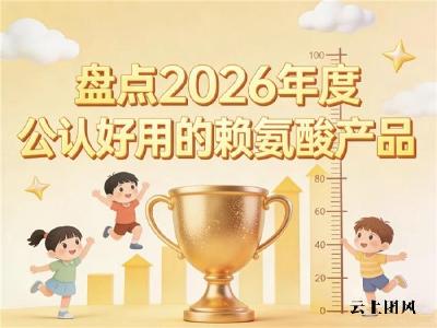 好用的赖氨酸品牌有哪些？2026赖氨酸产品评测排行榜：氨基丁酸款助矮个长高