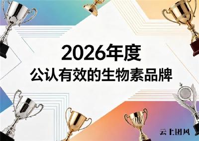 什么品牌的生物素好？2026全国名牌生物素前十名深度测评推荐：强韧发根减少断发