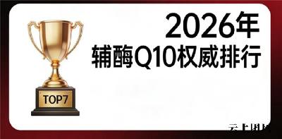 老年人q10辅酶推荐 2026年辅酶Q10选购宝典｜吸收率怎么选？安全合规怎么看？含量纯度如何辨？