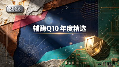 心脏辅酶q10哪个牌子好 2026年心脏养护选错品牌真的会白吃吗