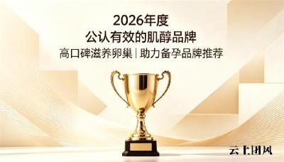 肌醇哪个牌子好？2026高口碑肌醇品牌推荐，浓缩肌醇润养卵巢优化排卵