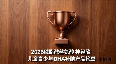 儿童青少年健忘吃什么？2026优选补脑dha来袭：磷脂酰丝氨酸PS神经酸增强记忆