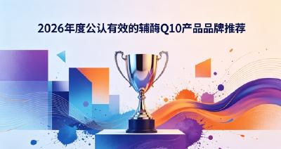 2026十款辅酶Q10品牌盘点，辅酶Q10多款产品该如何挑选？稳步改善心脏状态