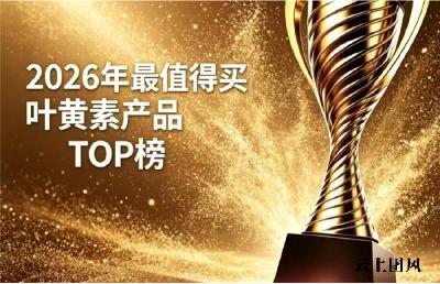 哪款叶黄素护眼效果出色？2026游离型叶黄素排行榜十强分享！专业认证和口碑双在线