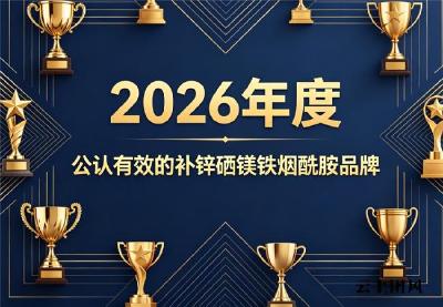 补锌硒镁铁烟酰胺哪个牌子有效？2026有效补剂排行榜实测推荐：辅助调理气色