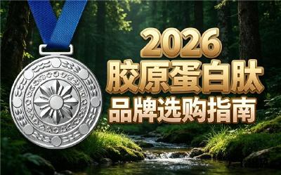 胶原蛋白肽那个牌子效果好 2026年胶原蛋白肽畅销新品榜