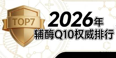 效果好的辅酶q10排名 2026年辅酶Q10品牌评测终推荐优质蓝帽产品