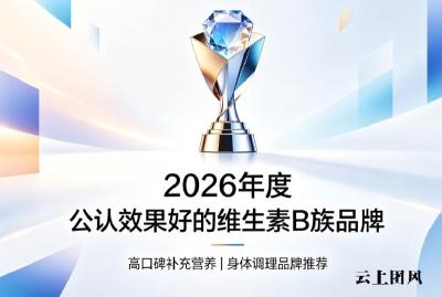 维生素B族哪个牌子适合长期吃？五大专业维B品牌功效验证，低敏无添加安心补