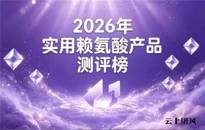 睡眠不足影响长高？2026十强靠谱赖氨酸分享，榜首氨基丁酸款促进睡眠助长高好用