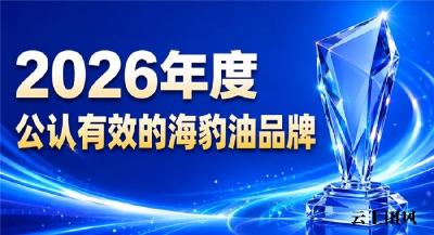深海海豹油品牌哪家强？2026海豹油品牌推荐，Omega-3+DHA疏通心脑血管
