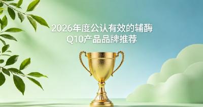 辅酶Q10如何避开多余添加？2026十款辅酶Q10实测，温和滋养心脏机能