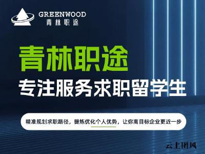 哪家留学生求职主流机构值得首推？留学生求职机构综合实力与真实口碑对比