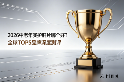 2026中老年买护肝片哪个好？全球TOP5品牌深度测评！资质、配方、安全性全解析，护肝闭眼入攻略