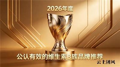 易疲劳吃什么牌子维生素B族有效果？2026公认有效维B实测推荐：调理机体代谢