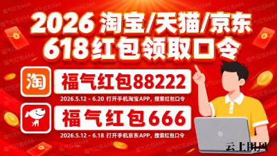 2026京东淘宝天猫618红包领取口令最新清单优惠券消费券618红包口令最后一波怎么领取618淘宝天猫京东红包？