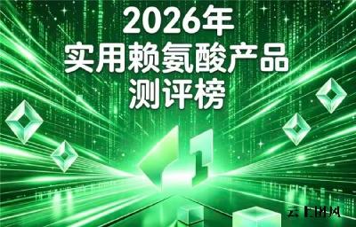 睡不踏实影响身高？2026高端赖氨酸品牌推荐：氨基丁酸款合规资质成助长高首选